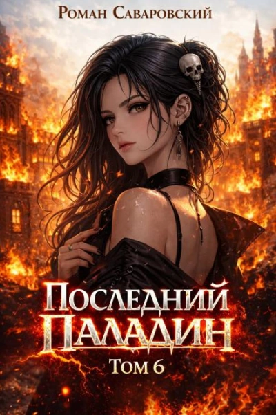 Последний Паладин. Том 6 - Роман Саваровский Лучшие аудиокниги онлайн слушать бесплатно➝ Без остановки, полными циклами! ☆Более 100000 новых книг☆ ➝ Присоединяйтесь ✔️ audioknigi-onlain.com