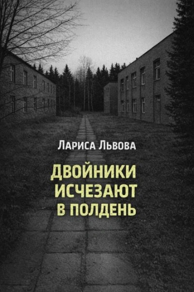 Двойники исчезают в полдень - Лариса Львова Лучшие аудиокниги онлайн слушать бесплатно➝ Без остановки, полными циклами! ☆Более 100000 новых книг☆ ➝ Присоединяйтесь ✔️ audioknigi-onlain.com