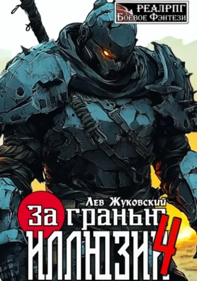 За гранью иллюзии 4 - Лев Жуковский Лучшие аудиокниги онлайн слушать бесплатно➝ Без остановки, полными циклами! ☆Более 100000 новых книг☆ ➝ Присоединяйтесь ✔️ audioknigi-onlain.com