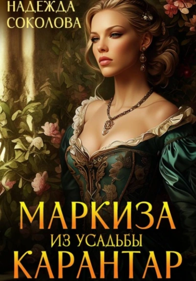Маркиза из усадьбы Карантар - Надежда Соколова Лучшие аудиокниги онлайн слушать бесплатно➝ Без остановки, полными циклами! ☆Более 100000 новых книг☆ ➝ Присоединяйтесь ✔️ audioknigi-onlain.com