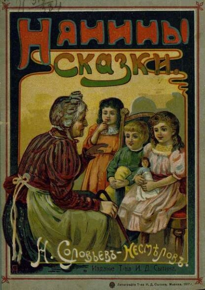 Нянины сказки - Николай Соловьев-Несмелов Лучшие аудиокниги онлайн слушать бесплатно➝ Без остановки, полными циклами! ☆Более 100000 новых книг☆ ➝ Присоединяйтесь ✔️ audioknigi-onlain.com