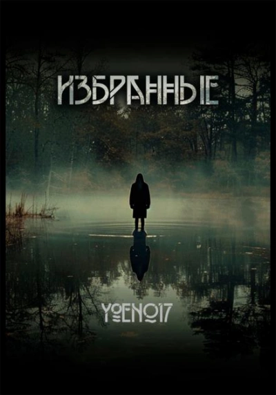 Избранные - Yoen017 Лучшие аудиокниги онлайн слушать бесплатно➝ Без остановки, полными циклами! ☆Более 100000 новых книг☆ ➝ Присоединяйтесь ✔️ audioknigi-onlain.com