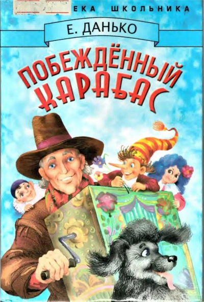 Побежденный Карабас - Елена Данько Лучшие аудиокниги онлайн слушать бесплатно➝ Без остановки, полными циклами! ☆Более 100000 новых книг☆ ➝ Присоединяйтесь ✔️ audioknigi-onlain.com