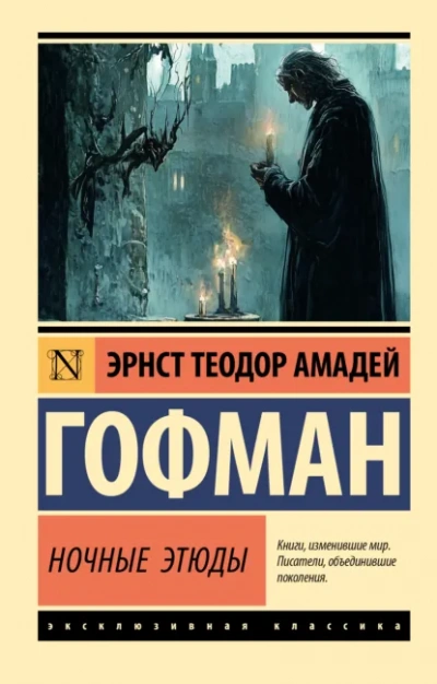 Ночные этюды - Эрнст Гофман Лучшие аудиокниги онлайн слушать бесплатно➝ Без остановки, полными циклами! ☆Более 100000 новых книг☆ ➝ Присоединяйтесь ✔️ audioknigi-onlain.com
