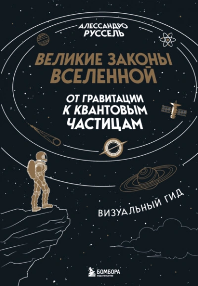 Великие законы Вселенной: от гравитации к квантовым частицам - Алессандро Руссель Лучшие аудиокниги онлайн слушать бесплатно➝ Без остановки, полными циклами! ☆Более 100000 новых книг☆ ➝ Присоединяйтесь ✔️ audioknigi-onlain.com