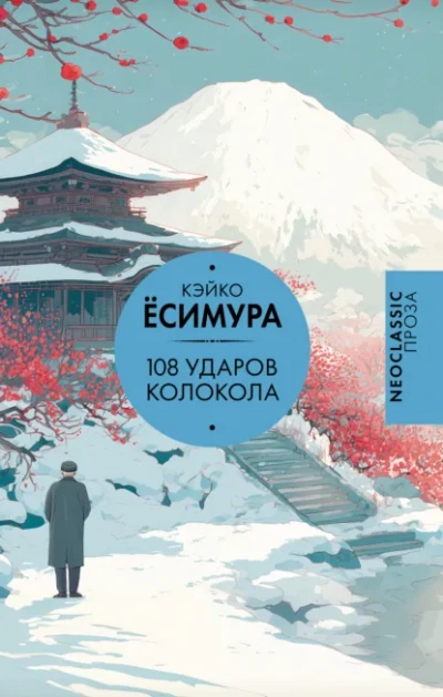 108 ударов колокола - Кэйко Ёсимура Лучшие аудиокниги онлайн слушать бесплатно➝ Без остановки, полными циклами! ☆Более 100000 новых книг☆ ➝ Присоединяйтесь ✔️ audioknigi-onlain.com