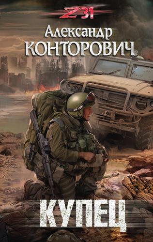 Zона-31. Купец - Александр Конторович Лучшие аудиокниги онлайн слушать бесплатно➝ Без остановки, полными циклами! ☆Более 100000 новых книг☆ ➝ Присоединяйтесь ✔️ audioknigi-onlain.com