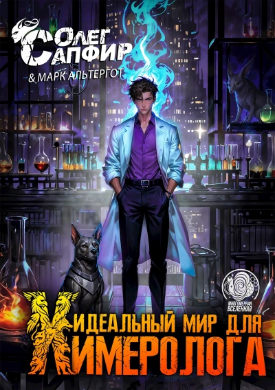 Идеальный мир для Химеролога 3 - Олег Сапфир, Марк Альтергот Лучшие аудиокниги онлайн слушать бесплатно➝ Без остановки, полными циклами! ☆Более 100000 новых книг☆ ➝ Присоединяйтесь ✔️ audioknigi-onlain.com