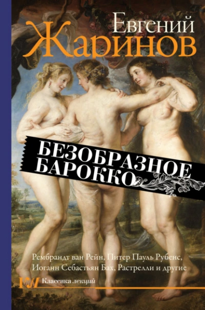 Безобразное барокко - Евгений Жаринов Лучшие аудиокниги онлайн слушать бесплатно➝ Без остановки, полными циклами! ☆Более 100000 новых книг☆ ➝ Присоединяйтесь ✔️ audioknigi-onlain.com