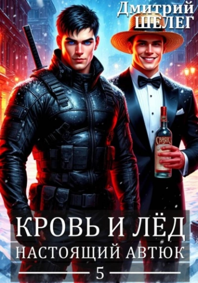 Настоящий автюк - Дмитрий Шелег Лучшие аудиокниги онлайн слушать бесплатно➝ Без остановки, полными циклами! ☆Более 100000 новых книг☆ ➝ Присоединяйтесь ✔️ audioknigi-onlain.com