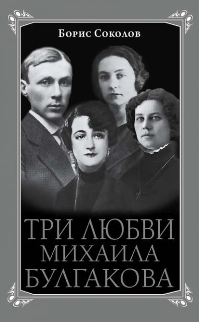 Три любви Михаила Булгакова - Борис Соколов Лучшие аудиокниги онлайн слушать бесплатно➝ Без остановки, полными циклами! ☆Более 100000 новых книг☆ ➝ Присоединяйтесь ✔️ audioknigi-onlain.com