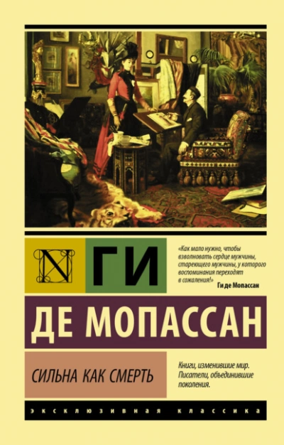 Сильна как смерть - Мопассан Ги Де Лучшие аудиокниги онлайн слушать бесплатно➝ Без остановки, полными циклами! ☆Более 100000 новых книг☆ ➝ Присоединяйтесь ✔️ audioknigi-onlain.com