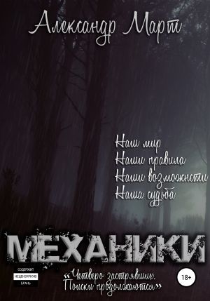 Четверо застрявших. Поиски продолжаются - Александр Март Лучшие аудиокниги онлайн слушать бесплатно➝ Без остановки, полными циклами! ☆Более 100000 новых книг☆ ➝ Присоединяйтесь ✔️ audioknigi-onlain.com