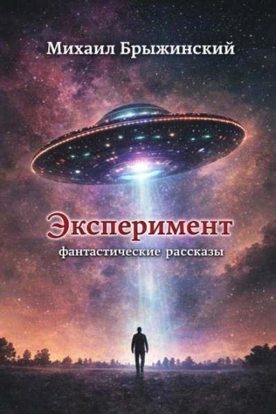 Эксперимент. Фантастические рассказы - Михаил Брыжинский Лучшие аудиокниги онлайн слушать бесплатно➝ Без остановки, полными циклами! ☆Более 100000 новых книг☆ ➝ Присоединяйтесь ✔️ audioknigi-onlain.com