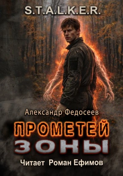 S.T.A.L.K.E.R. Прометей Зоны - Александр Федосеев Лучшие аудиокниги онлайн слушать бесплатно➝ Без остановки, полными циклами! ☆Более 100000 новых книг☆ ➝ Присоединяйтесь ✔️ audioknigi-onlain.com