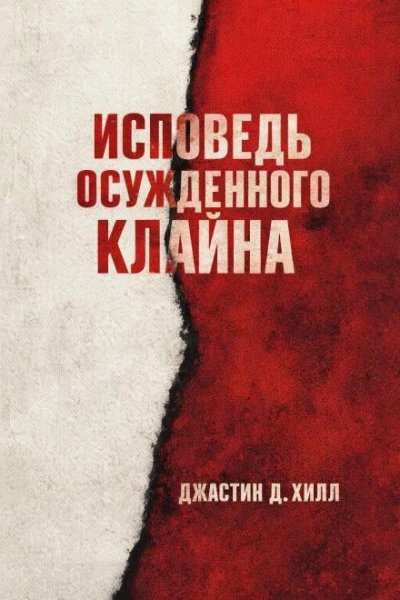 Warhammer 40000. Исповедь осужденного Клайна - Джастин Д. Хилл Лучшие аудиокниги онлайн слушать бесплатно➝ Без остановки, полными циклами! ☆Более 100000 новых книг☆ ➝ Присоединяйтесь ✔️ audioknigi-onlain.com