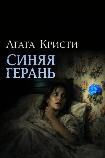 Синяя герань - Агата Кристи Лучшие аудиокниги онлайн слушать бесплатно➝ Без остановки, полными циклами! ☆Более 100000 новых книг☆ ➝ Присоединяйтесь ✔️ audioknigi-onlain.com