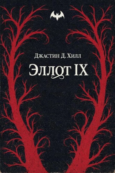 Warhammer 40000. Эллот IX - Джастин Д. Хилл Лучшие аудиокниги онлайн слушать бесплатно➝ Без остановки, полными циклами! ☆Более 100000 новых книг☆ ➝ Присоединяйтесь ✔️ audioknigi-onlain.com