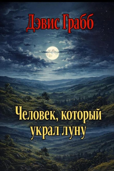 Человек, который украл луну - Дэвис Грабб Лучшие аудиокниги онлайн слушать бесплатно➝ Без остановки, полными циклами! ☆Более 100000 новых книг☆ ➝ Присоединяйтесь ✔️ audioknigi-onlain.com