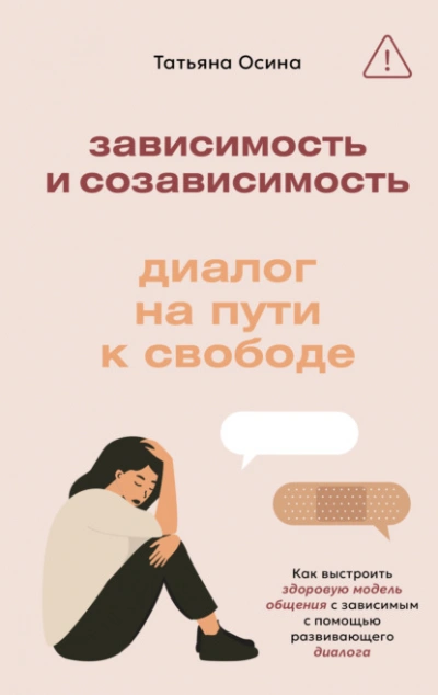 Зависимость и созависимость. Диалог на пути к свободе - Татьяна Осина Лучшие аудиокниги онлайн слушать бесплатно➝ Без остановки, полными циклами! ☆Более 100000 новых книг☆ ➝ Присоединяйтесь ✔️ audioknigi-onlain.com