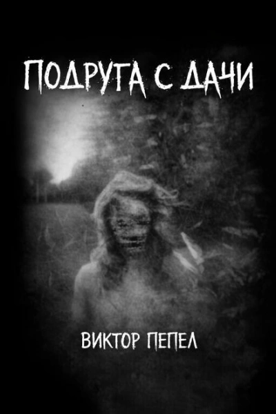 Подруга с дачи - Виктор Пепел Лучшие аудиокниги онлайн слушать бесплатно➝ Без остановки, полными циклами! ☆Более 100000 новых книг☆ ➝ Присоединяйтесь ✔️ audioknigi-onlain.com