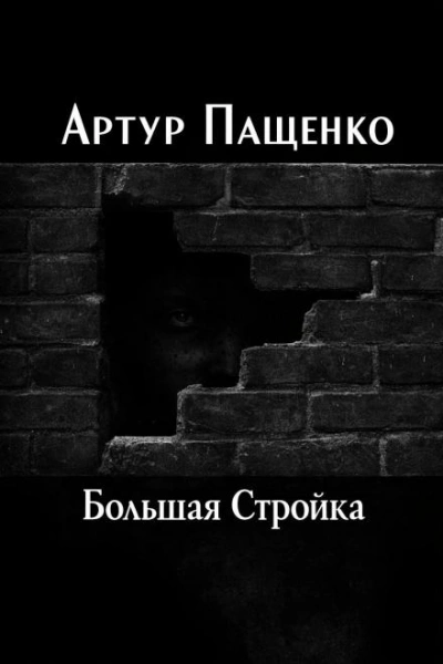 Большая Стройка - Артур Пащенко Лучшие аудиокниги онлайн слушать бесплатно➝ Без остановки, полными циклами! ☆Более 100000 новых книг☆ ➝ Присоединяйтесь ✔️ audioknigi-onlain.com
