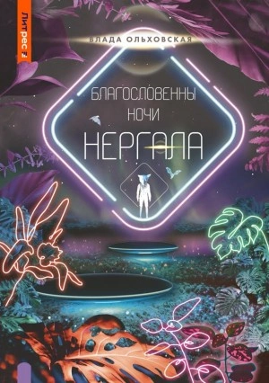 Благословенны ночи Нергала - Влада Ольховская Лучшие аудиокниги онлайн слушать бесплатно➝ Без остановки, полными циклами! ☆Более 100000 новых книг☆ ➝ Присоединяйтесь ✔️ audioknigi-onlain.com