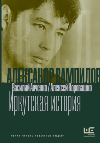 Александр Вампилов: Иркутская история - Василий Авченко, Алексей Коровашко Лучшие аудиокниги онлайн слушать бесплатно➝ Без остановки, полными циклами! ☆Более 100000 новых книг☆ ➝ Присоединяйтесь ✔️ audioknigi-onlain.com