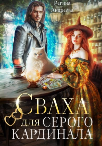Сваха для серого кардинала - Регина Андреева Лучшие аудиокниги онлайн слушать бесплатно➝ Без остановки, полными циклами! ☆Более 100000 новых книг☆ ➝ Присоединяйтесь ✔️ audioknigi-onlain.com