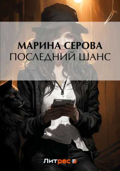 Последний шанс - Василиса Ветрова Лучшие аудиокниги онлайн слушать бесплатно➝ Без остановки, полными циклами! ☆Более 100000 новых книг☆ ➝ Присоединяйтесь ✔️ audioknigi-onlain.com