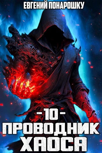 Проводник Хаоса. Книга 10 - Евгений Понарошку Лучшие аудиокниги онлайн слушать бесплатно➝ Без остановки, полными циклами! ☆Более 100000 новых книг☆ ➝ Присоединяйтесь ✔️ audioknigi-onlain.com