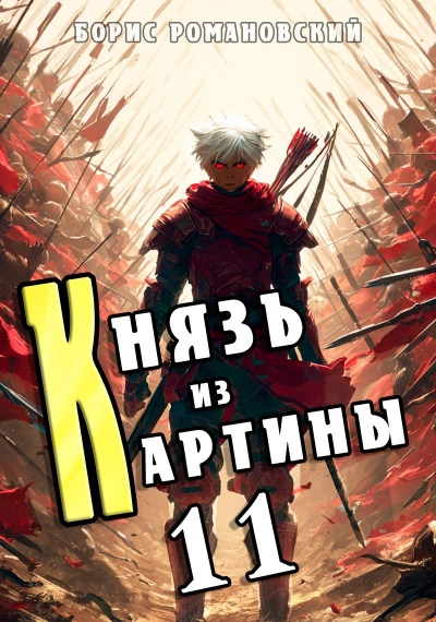 Князь из картины. Книга 11 - Борис Романовский Лучшие аудиокниги онлайн слушать бесплатно➝ Без остановки, полными циклами! ☆Более 100000 новых книг☆ ➝ Присоединяйтесь ✔️ audioknigi-onlain.com