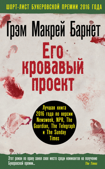 Его кровавый проект - Макрей Барнет Грэм Лучшие аудиокниги онлайн слушать бесплатно➝ Без остановки, полными циклами! ☆Более 100000 новых книг☆ ➝ Присоединяйтесь ✔️ audioknigi-onlain.com