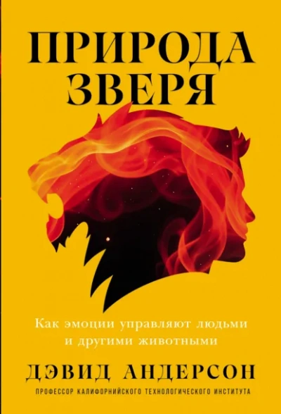 Природа зверя: Как эмоции управляют людьми и другими животными - Дэвид Андерсон Лучшие аудиокниги онлайн слушать бесплатно➝ Без остановки, полными циклами! ☆Более 100000 новых книг☆ ➝ Присоединяйтесь ✔️ audioknigi-onlain.com