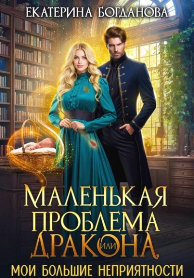 Маленькая проблема дракона, или Мои большие неприятности - Екатерина Богданова Лучшие аудиокниги онлайн слушать бесплатно➝ Без остановки, полными циклами! ☆Более 100000 новых книг☆ ➝ Присоединяйтесь ✔️ audioknigi-onlain.com
