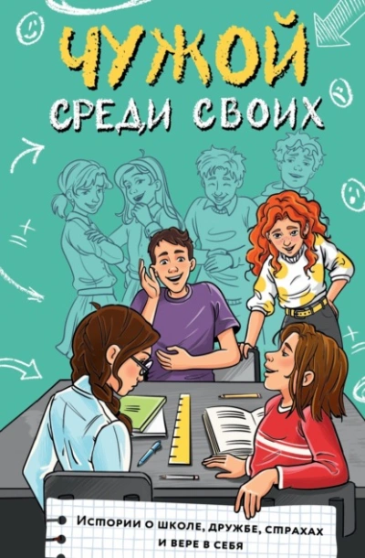 Чужой среди своих. Истории о школе, дружбе, страхах и вере в себя Лучшие аудиокниги онлайн слушать бесплатно➝ Без остановки, полными циклами! ☆Более 100000 новых книг☆ ➝ Присоединяйтесь ✔️ audioknigi-onlain.com