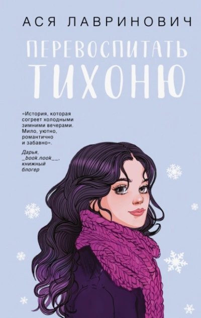 Перевоспитать Тихоню - Ася Лавринович Лучшие аудиокниги онлайн слушать бесплатно➝ Без остановки, полными циклами! ☆Более 100000 новых книг☆ ➝ Присоединяйтесь ✔️ audioknigi-onlain.com