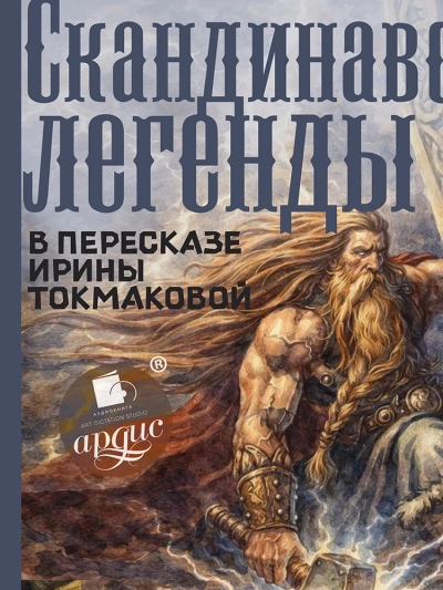 Скандинавские легенды - Ирина Токмакова Лучшие аудиокниги онлайн слушать бесплатно➝ Без остановки, полными циклами! ☆Более 100000 новых книг☆ ➝ Присоединяйтесь ✔️ audioknigi-onlain.com
