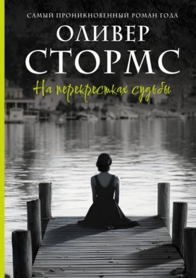 На перекрестках судьбы - Оливер Стормс Лучшие аудиокниги онлайн слушать бесплатно➝ Без остановки, полными циклами! ☆Более 100000 новых книг☆ ➝ Присоединяйтесь ✔️ audioknigi-onlain.com