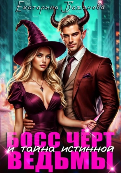 Босс Чёрт и тайна истинной ведьмы - Екатерина Баженова Лучшие аудиокниги онлайн слушать бесплатно➝ Без остановки, полными циклами! ☆Более 100000 новых книг☆ ➝ Присоединяйтесь ✔️ audioknigi-onlain.com