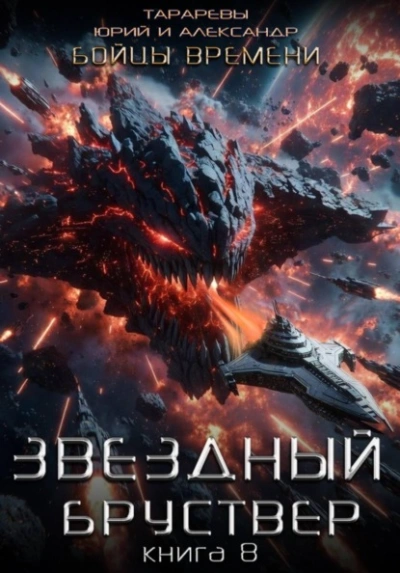 Бойцы времени - Юрий Тарарев, Александр Тарарев Лучшие аудиокниги онлайн слушать бесплатно➝ Без остановки, полными циклами! ☆Более 100000 новых книг☆ ➝ Присоединяйтесь ✔️ audioknigi-onlain.com
