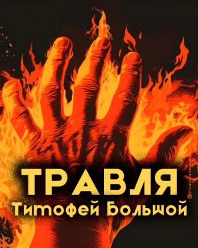 Травля - Тимофей Большой Лучшие аудиокниги онлайн слушать бесплатно➝ Без остановки, полными циклами! ☆Более 100000 новых книг☆ ➝ Присоединяйтесь ✔️ audioknigi-onlain.com