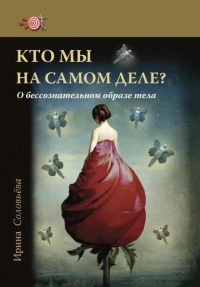 Кто мы на самом деле? О бессознательном образе тела - Ирина Соловьева Лучшие аудиокниги онлайн слушать бесплатно➝ Без остановки, полными циклами! ☆Более 100000 новых книг☆ ➝ Присоединяйтесь ✔️ audioknigi-onlain.com