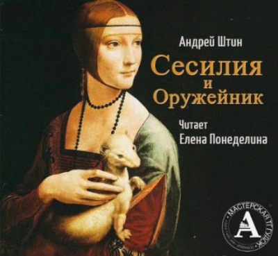 Сесилия и Оружейник - Андрей Штин Лучшие аудиокниги онлайн слушать бесплатно➝ Без остановки, полными циклами! ☆Более 100000 новых книг☆ ➝ Присоединяйтесь ✔️ audioknigi-onlain.com