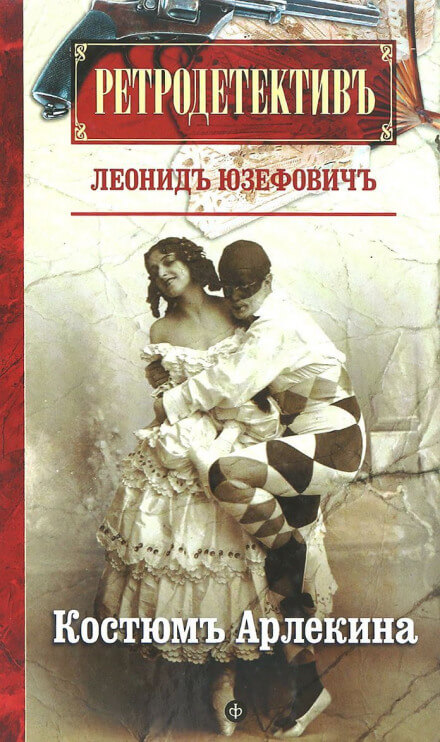 Костюм Арлекина - Леонид Юзефович Лучшие аудиокниги онлайн слушать бесплатно➝ Без остановки, полными циклами! ☆Более 100000 новых книг☆ ➝ Присоединяйтесь ✔️ audioknigi-onlain.com