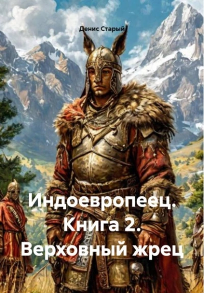 Верховный жрец - Денис Старый Лучшие аудиокниги онлайн слушать бесплатно➝ Без остановки, полными циклами! ☆Более 100000 новых книг☆ ➝ Присоединяйтесь ✔️ audioknigi-onlain.com