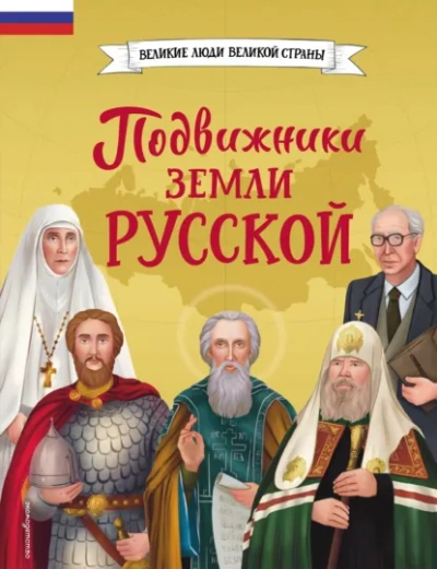 Подвижники земли русской - Виктория Семибратская, Елена Адинцова Лучшие аудиокниги онлайн слушать бесплатно➝ Без остановки, полными циклами! ☆Более 100000 новых книг☆ ➝ Присоединяйтесь ✔️ audioknigi-onlain.com