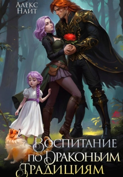 Воспитание по драконьим традициям. Травница для медного лорда - Алекс Найт Лучшие аудиокниги онлайн слушать бесплатно➝ Без остановки, полными циклами! ☆Более 100000 новых книг☆ ➝ Присоединяйтесь ✔️ audioknigi-onlain.com