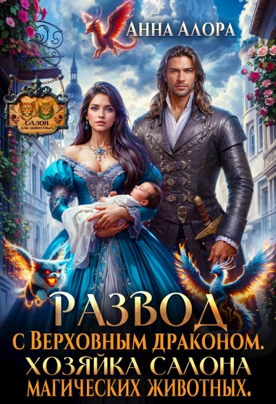 Развод с Верховным драконом. Хозяйка салона магических животных - Анна Алора Лучшие аудиокниги онлайн слушать бесплатно➝ Без остановки, полными циклами! ☆Более 100000 новых книг☆ ➝ Присоединяйтесь ✔️ audioknigi-onlain.com