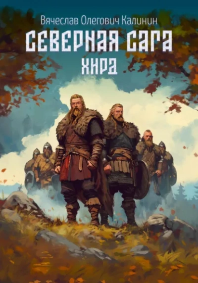 Хирд - Вячеслав Калинин Лучшие аудиокниги онлайн слушать бесплатно➝ Без остановки, полными циклами! ☆Более 100000 новых книг☆ ➝ Присоединяйтесь ✔️ audioknigi-onlain.com
